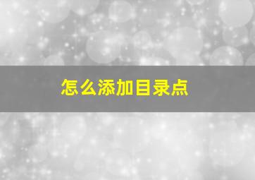 怎么添加目录点