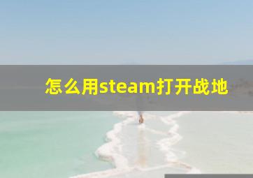 怎么用steam打开战地