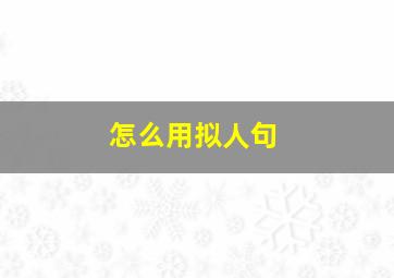 怎么用拟人句