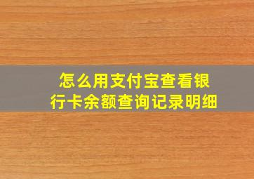 怎么用支付宝查看银行卡余额查询记录明细