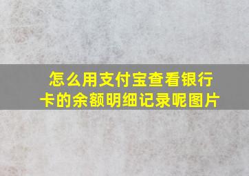 怎么用支付宝查看银行卡的余额明细记录呢图片