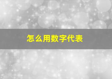 怎么用数字代表