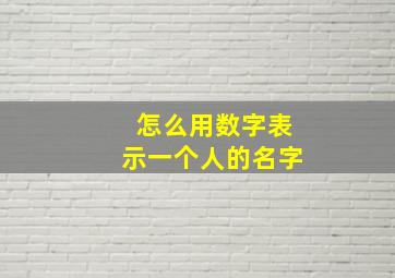 怎么用数字表示一个人的名字