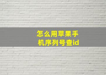 怎么用苹果手机序列号查id