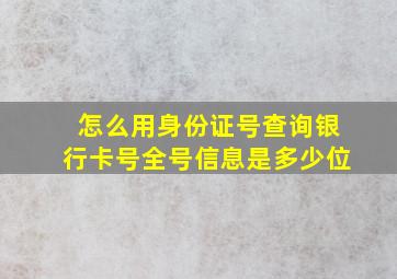 怎么用身份证号查询银行卡号全号信息是多少位