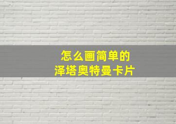 怎么画简单的泽塔奥特曼卡片