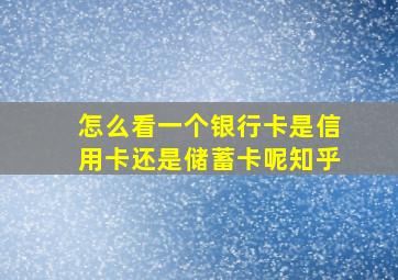 怎么看一个银行卡是信用卡还是储蓄卡呢知乎