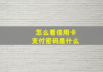 怎么看信用卡支付密码是什么