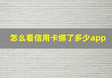 怎么看信用卡绑了多少app