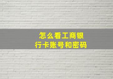 怎么看工商银行卡账号和密码