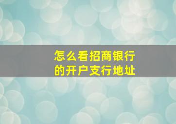 怎么看招商银行的开户支行地址