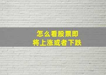 怎么看股票即将上涨或者下跌