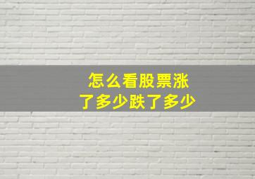 怎么看股票涨了多少跌了多少