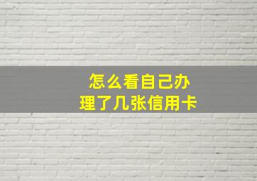 怎么看自己办理了几张信用卡