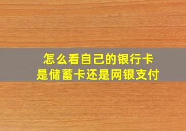 怎么看自己的银行卡是储蓄卡还是网银支付