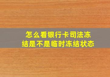 怎么看银行卡司法冻结是不是临时冻结状态