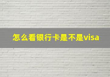 怎么看银行卡是不是visa