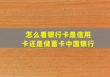 怎么看银行卡是信用卡还是储蓄卡中国银行