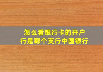 怎么看银行卡的开户行是哪个支行中国银行