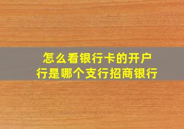 怎么看银行卡的开户行是哪个支行招商银行