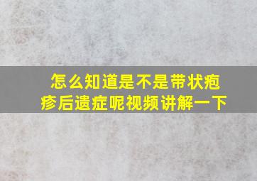 怎么知道是不是带状疱疹后遗症呢视频讲解一下