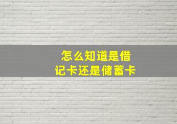 怎么知道是借记卡还是储蓄卡