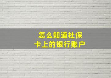 怎么知道社保卡上的银行账户