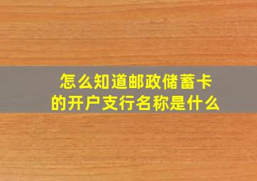 怎么知道邮政储蓄卡的开户支行名称是什么