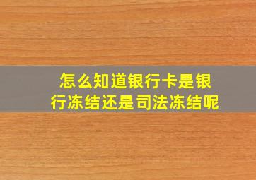 怎么知道银行卡是银行冻结还是司法冻结呢