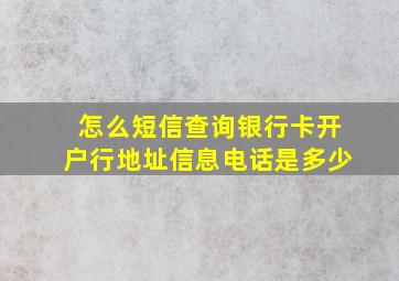 怎么短信查询银行卡开户行地址信息电话是多少