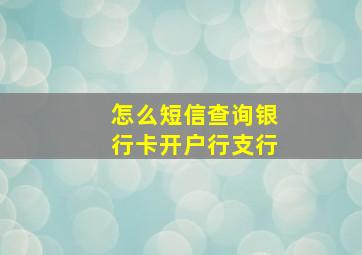 怎么短信查询银行卡开户行支行