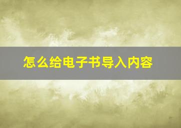 怎么给电子书导入内容