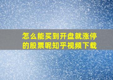 怎么能买到开盘就涨停的股票呢知乎视频下载