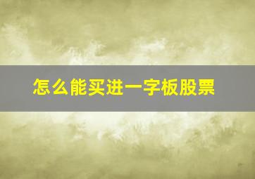 怎么能买进一字板股票