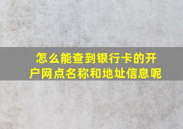 怎么能查到银行卡的开户网点名称和地址信息呢