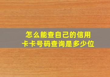 怎么能查自己的信用卡卡号码查询是多少位