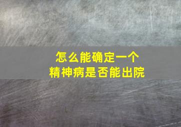 怎么能确定一个精神病是否能出院