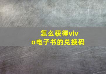 怎么获得vivo电子书的兑换码