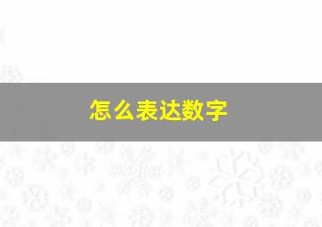 怎么表达数字