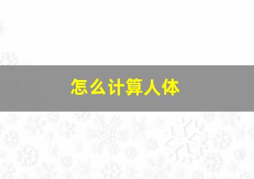 怎么计算人体