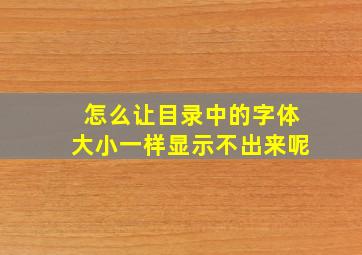 怎么让目录中的字体大小一样显示不出来呢