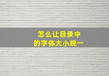 怎么让目录中的字体大小统一