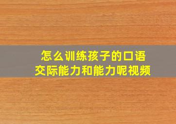 怎么训练孩子的口语交际能力和能力呢视频