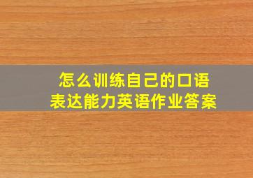 怎么训练自己的口语表达能力英语作业答案