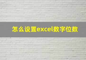 怎么设置excel数字位数