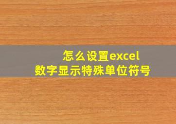 怎么设置excel数字显示特殊单位符号