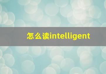 怎么读intelligent