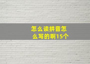 怎么读拼音怎么写的啊15个