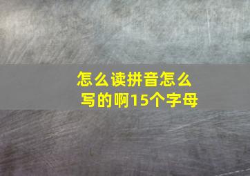 怎么读拼音怎么写的啊15个字母