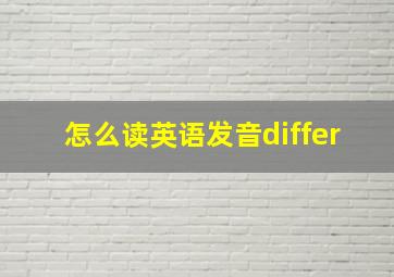 怎么读英语发音differ